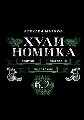 Хулиномика. 6.2. Элитно, подробно, подарочно