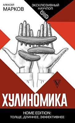 Хулиномика. Home edition: толще, длиннее, эффективнее (мягк.обл.)