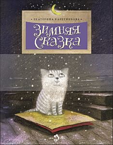 Зимняя сказка (мягк.обл.)