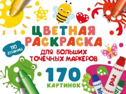 Цветная раскраска для больших точечных маркеров. 170 картинок (мягк.обл.)