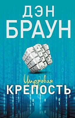 Цифровая крепость (мягк.обл.)