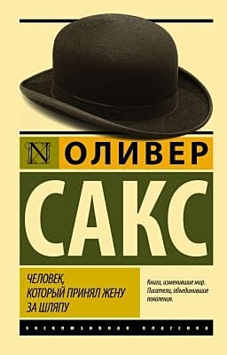 Человек, который принял жену за шляпу, и другие истории из врачебной практики (мягк.обл.)