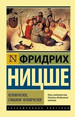 Человеческое, слишком человеческое (мягк.обл.)