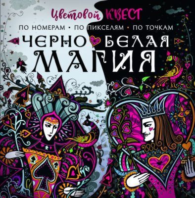 Чёрно-белая магия (мягк.обл.)