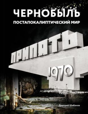 Чернобыль. Постапокалиптический мир