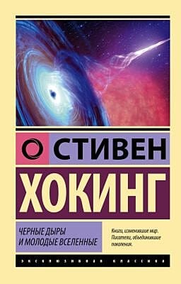 Черные дыры и молодые вселенные (мягк.обл.)