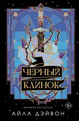 Черный клинок (мягк.обл.)