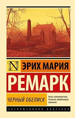 Черный обелиск (мягк.обл.)