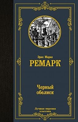 Черный обелиск