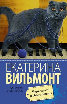 Черт-те что и сбоку бантик (мягк.обл.)