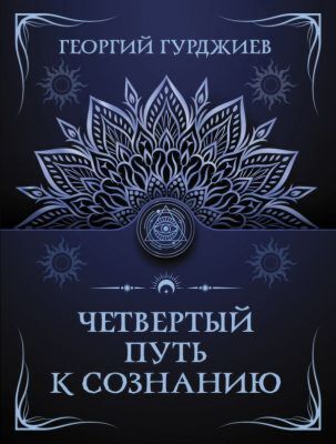 Четвертый путь к сознанию (мягк.обл.)