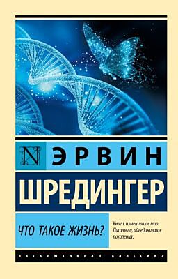 Что такое жизнь? (мягк.обл.)