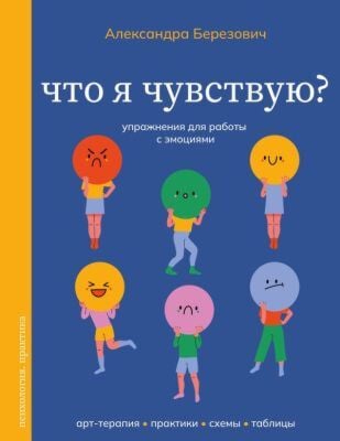 Что я чувствую? Упражнения для работы с эмоциями (мягк.обл.)