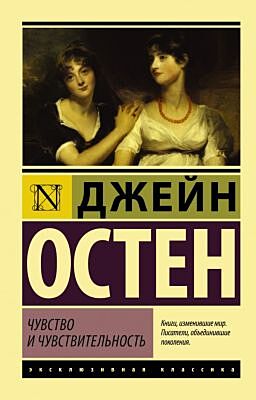 Чувство и чувствительность (мягк.обл.)