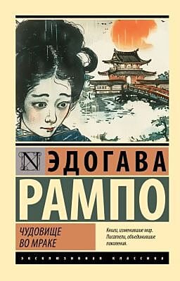 Чудовище во мраке (мягк.обл.)