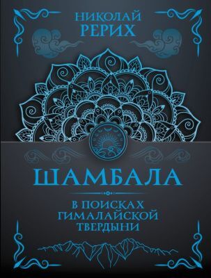 Шамбала. В поисках Гималайской Твердыни (мягк.обл.)