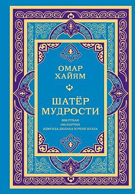 Шатер мудрости. Рубаи