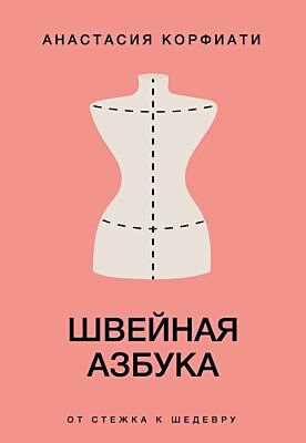 Швейная азбука. От стежка к шедевру (мягк.обл.)