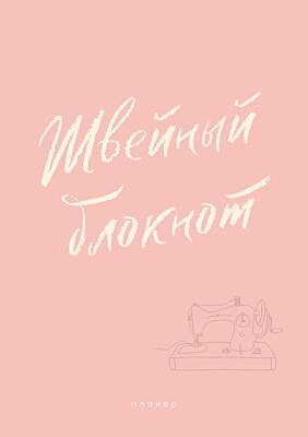 Швейный блокнот. Планер (мягк.обл.)
