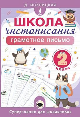 Школа чистописания: грамотное письмо. 2 класс (мягк.обл.)