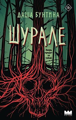 Шурале