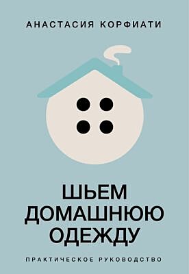 Шьем домашнюю одежду. Практическое руководство (мягк.обл.)