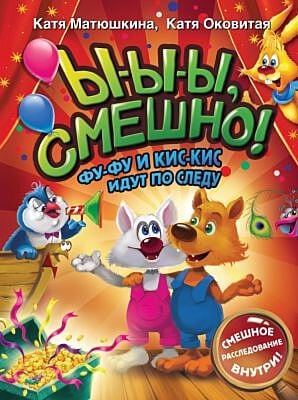Ы-ы-ы, смешно! Фу-Фу и Кис-Кис идут по следу