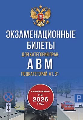 Экзаменационные билеты для категорий прав А, В, М и подкатегорий А1 и В1. С изменениями на 2026 год. Новые вопросы и варианты ответов (мягк.обл.)