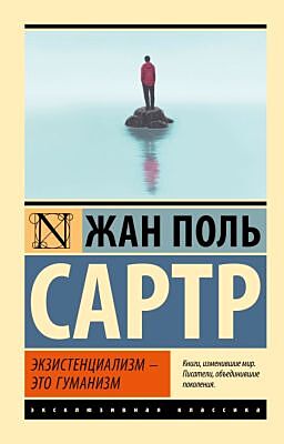 Экзистенциализм — это гуманизм (мягк.обл.)