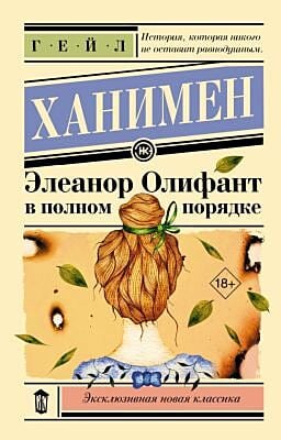 Элеанор Олифант в полном порядке (мягк.обл.)