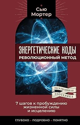 Энергетические коды: революционный метод. 7 шагов к пробуждению жизненной силы и исцелению (мягк.обл.)