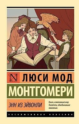 Энн из Эйвонли (мягк.обл.)