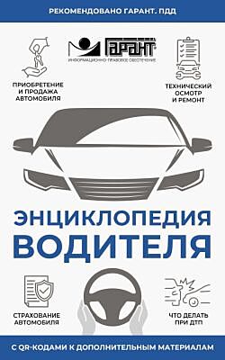 Энциклопедия водителя с QR-кодами к дополнительным материалам (мягк.обл.)