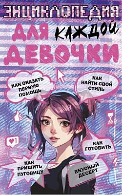 Энциклопедия для каждой девочки