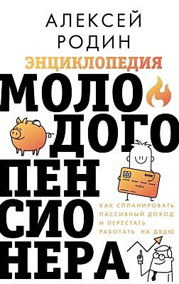 Энциклопедия молодого пенсионера. Как спланировать пассивный доход и перестать работать на дядю