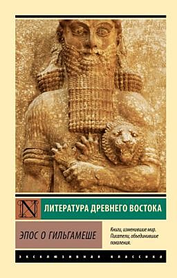 Эпос о Гильгамеше (мягк.обл.)