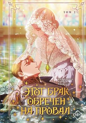 Этот брак обречен на провал. Том 2
