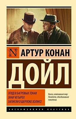 Этюд в багровых тонах. Знак четырех. Записки о Шерлоке Холмсе (мягк.обл.)