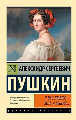 Я вас люблю — хоть я бешусь... (мягк.обл.)