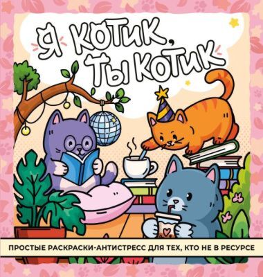 Я котик, ты котик. Антистресс-раскраска (мягк.обл.)