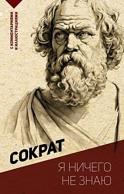 Я ничего не знаю. С комментариями и иллюстрациями (мягк.обл.)
