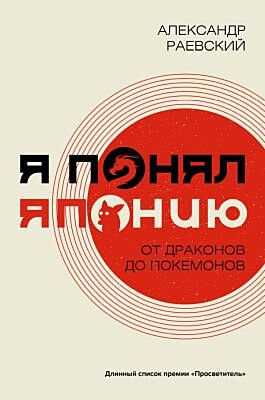 Я понял Японию. От драконов до покемонов