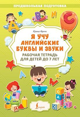 Я учу английские буквы и звуки. Рабочая тетрадь для детей до 7 лет (мягк.обл.)