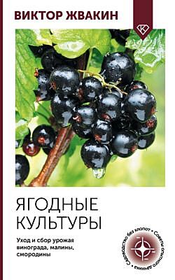 Ягодные культуры. Уход и сбор урожая винограда, малины, смородины (мягк.обл.)