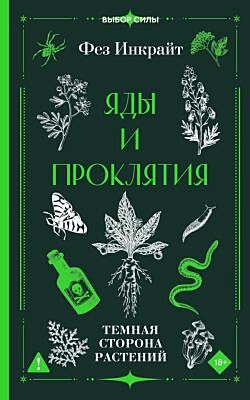 Яды и проклятия. Темная сторона растений (мягк.обл.)