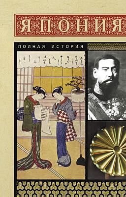 Япония. Полная история (мягк.обл.)