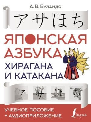 Японская азбука: хирагана и катакана. Учебное пособие + аудиоприложение (мягк.обл.)