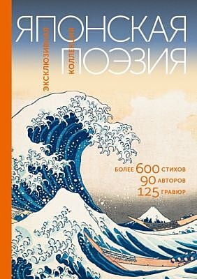 Японская поэзия. Эксклюзивная коллекция