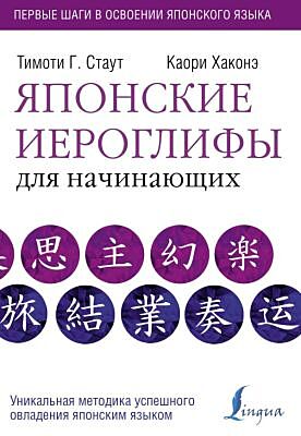 Японские иероглифы для начинающих (мягк.обл.)