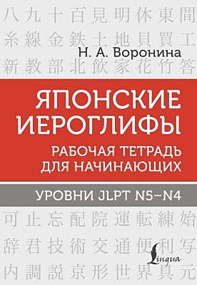 Японские иероглифы. Рабочая тетрадь для начинающих. Уровни JLPT N5-N4 (мягк.обл.)